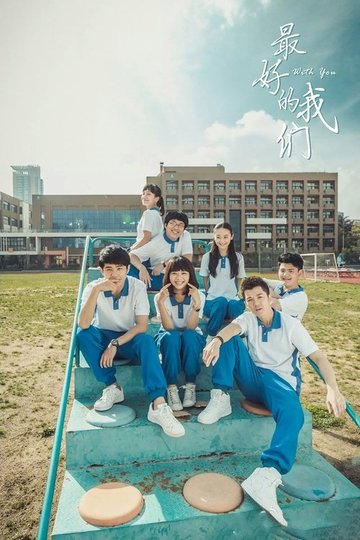 Locandina di 最好的我们