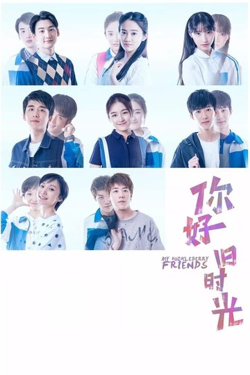 Locandina di 你好，旧时光