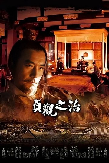 Locandina di 贞观之治