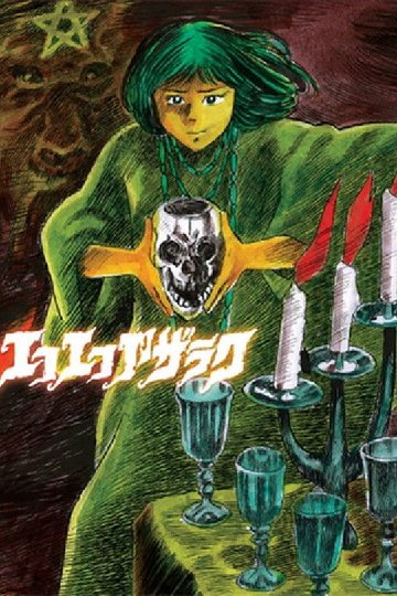 Locandina di エコエコアザラク