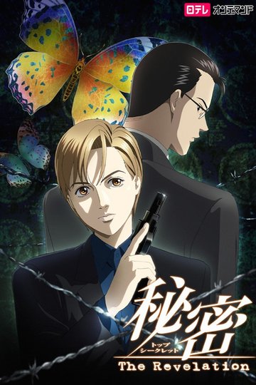 Locandina di 秘密(トップ・シークレット)~The Revelation~