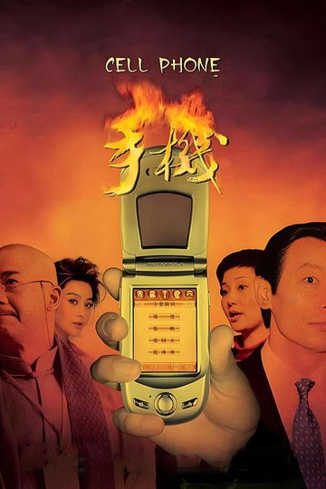 Locandina di 手机