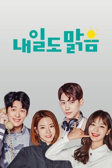 Locandina di 내일도 맑음
