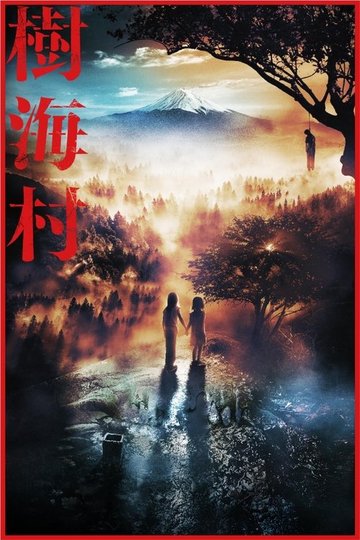 Locandina di 樹海村