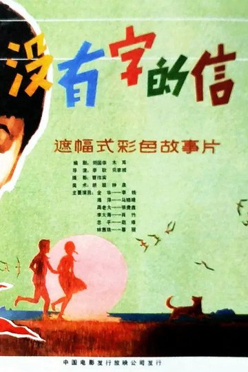 Locandina di 没有字的信