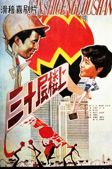 Locandina di 三十层楼上