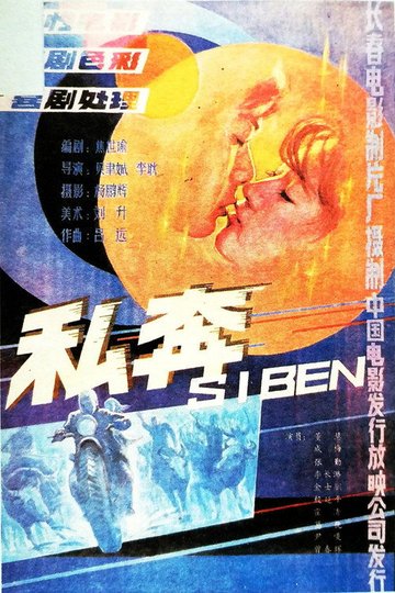 Locandina di 私奔