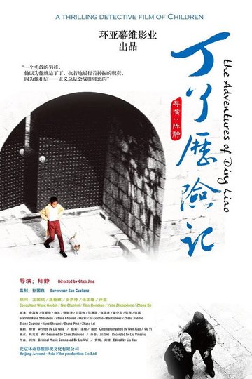 Locandina di 丁了历险记
