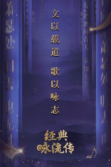 Locandina di 经典咏流传