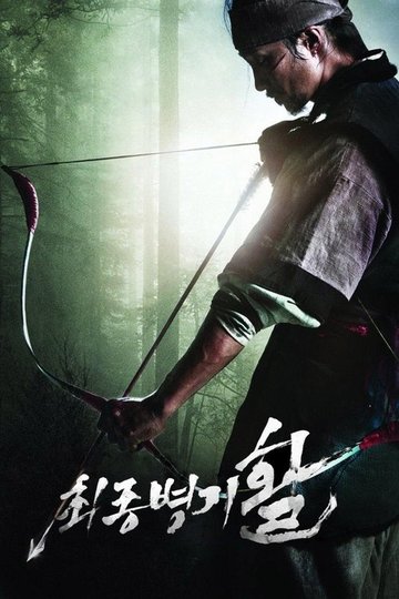 Locandina di 최종병기 활