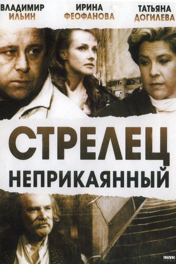 Locandina di Стрелец неприкаянный