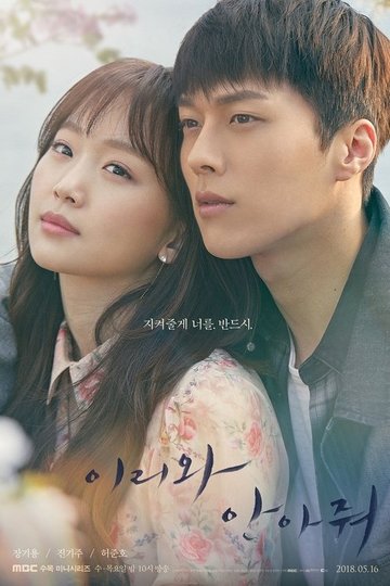 Locandina di 이리와 안아줘