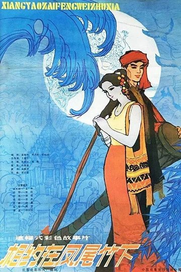 Locandina di 相约在凤尾竹下