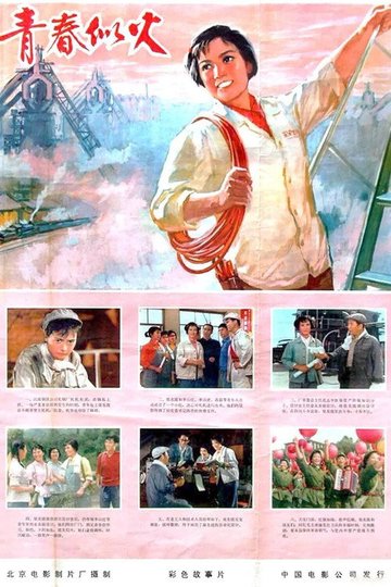 Locandina di 青春似火