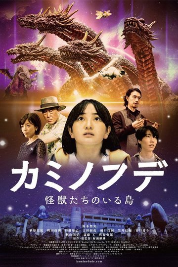 Locandina di カミノフデ ～怪獣たちのいる島～