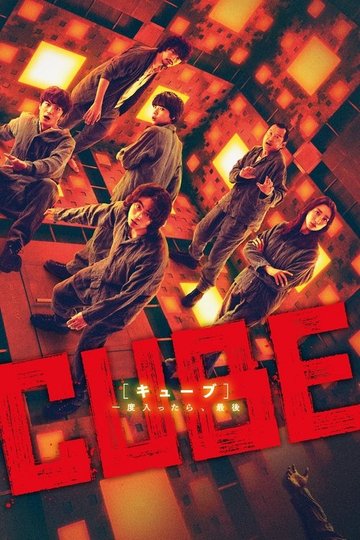 Locandina di CUBE 一度入ったら、最後
