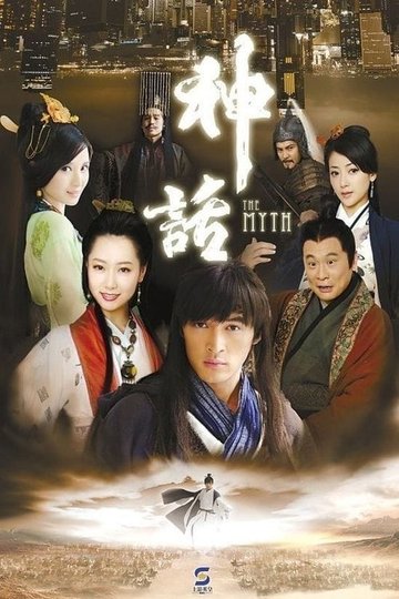 Locandina di 神话
