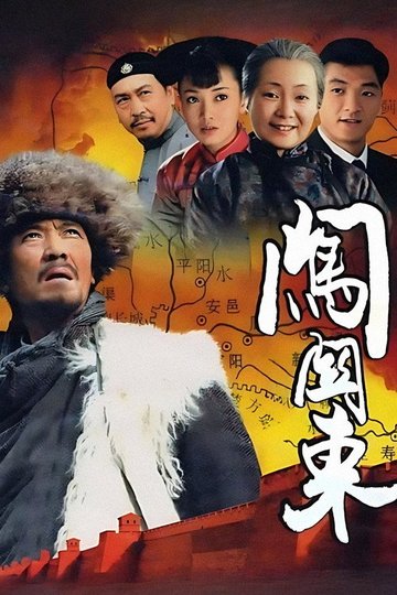 Locandina di 闯关东