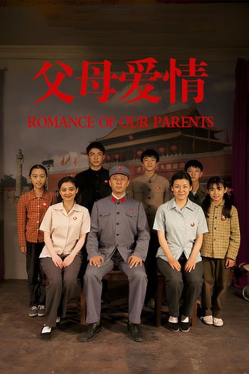 Locandina di 父母爱情