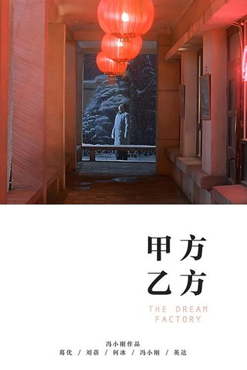 Locandina di 甲方乙方