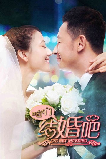 Locandina di 咱们结婚吧