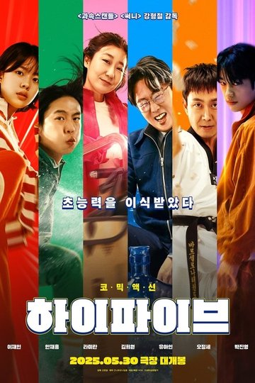 Locandina di 하이파이브