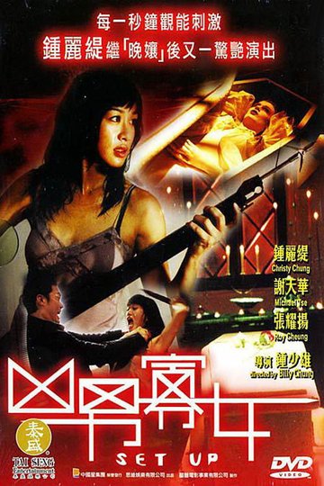 Locandina di 凶男寡女