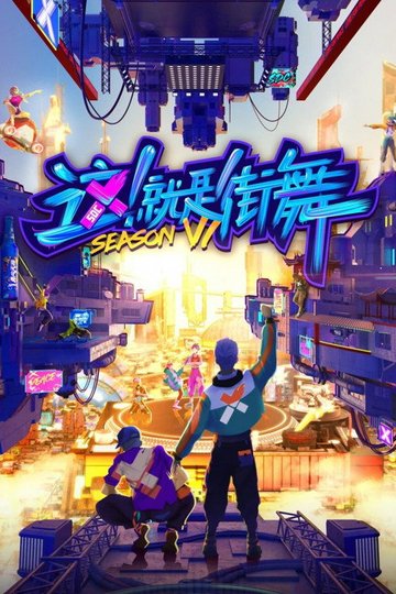 Locandina di 这！就是街舞