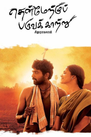 Locandina di தென்மேற்கு பருவக்காற்று