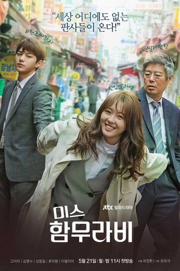 Locandina di 미스 함무라비