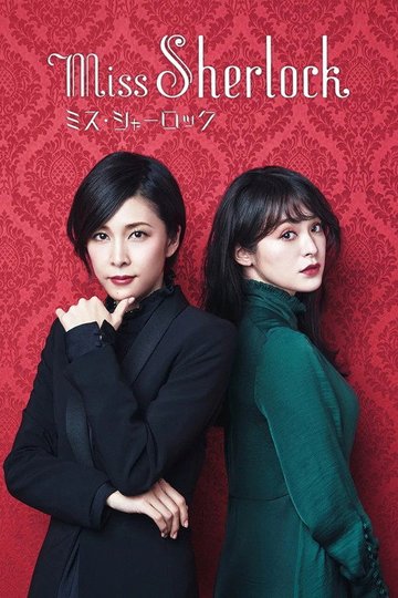 Locandina di ミス・シャーロック