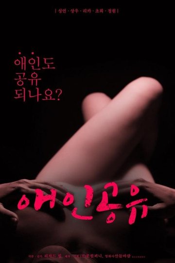 Locandina di 애인공유