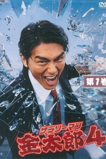 Locandina di サラリーマン金太郎