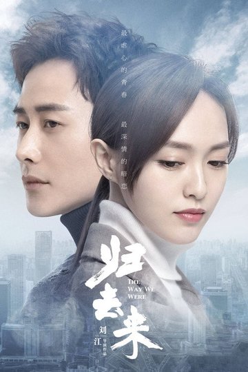 Locandina di 归去来