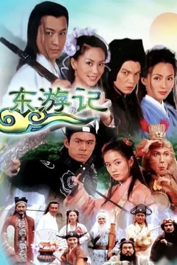 Locandina di 东游记