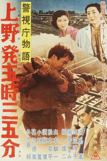 Locandina di 警視庁物語　上野発五時三五分