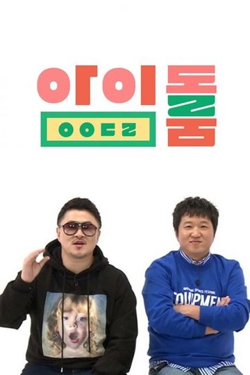 Locandina di 아이돌룸