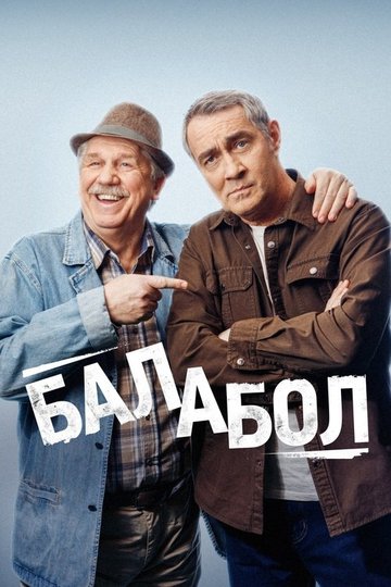 Locandina di Балабол