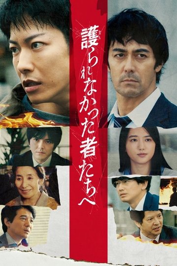 Locandina di 護られなかった者たちへ