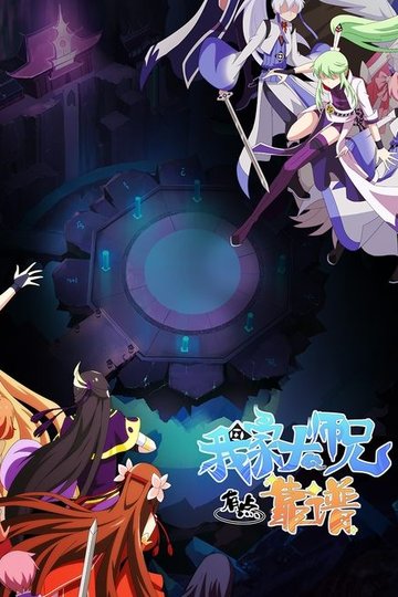 Locandina di 我家大师兄脑子有坑