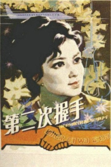 Locandina di 第二次握手