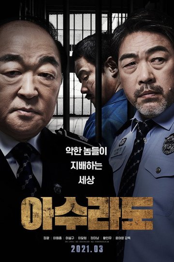 Locandina di 아수라도