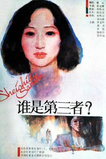 Locandina di 谁是第三者