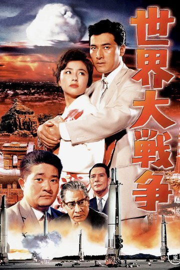 Locandina di 世界大戦争
