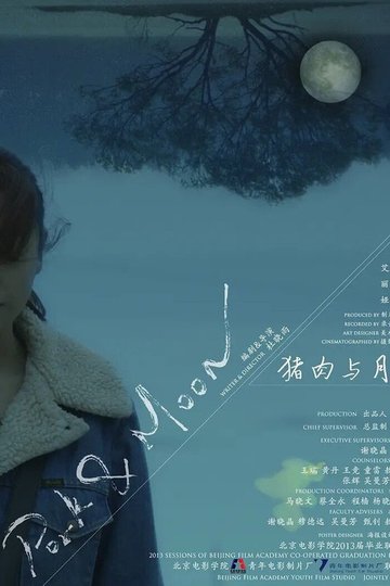 Locandina di 猪肉与月亮