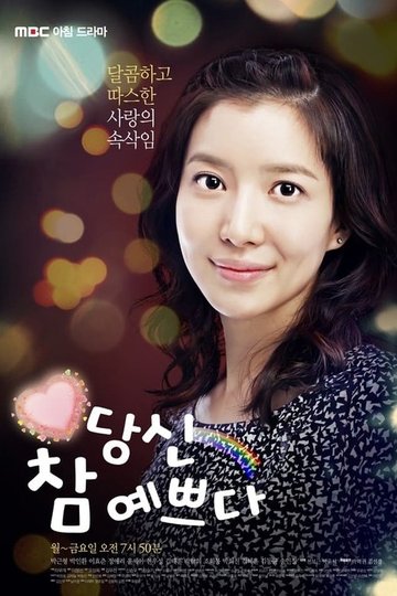 Locandina di 당신 참 예쁘다