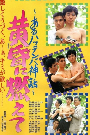Locandina di 黄昏に燃えて あるハッテンバ神話