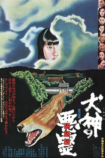 Locandina di 犬神の悪霊