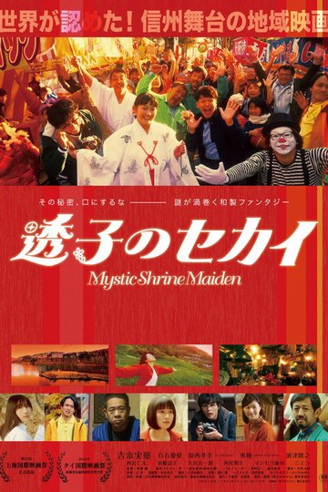 Locandina di 透子のセカイ