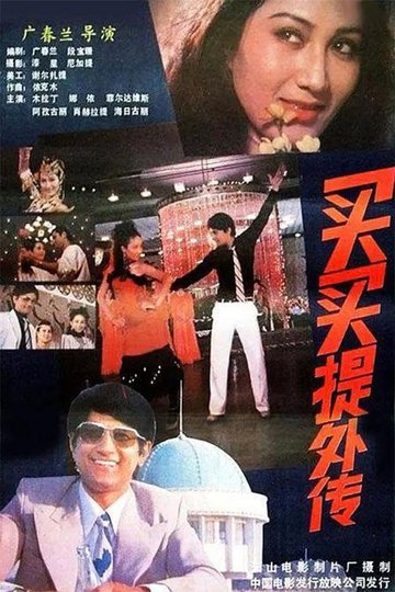 Locandina di 买买提外传
